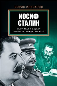 cover of the book Иосиф Сталин в личинах и масках человека, вождя, ученого