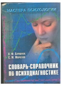 cover of the book Словарь-справочник по психодиагностике