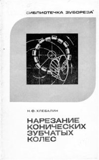 cover of the book Нарезание конических зубчатых колёс