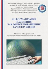 cover of the book Информатизация населения как фактор повышения качества жизни