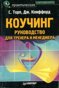 cover of the book Коучинг: руководство для тренера и менеджера