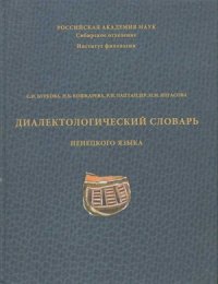 cover of the book Диалектологический словарь ненецкого языка