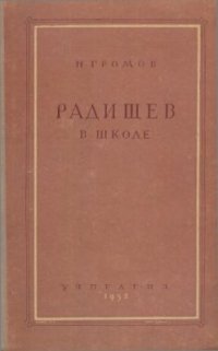 cover of the book Радищев в школе