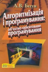 cover of the book Алгоритмізація і програмування: об'єктно-орієнтоване програмування