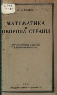 cover of the book Математика и оборона страны