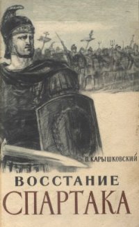 cover of the book Восстание Спартака