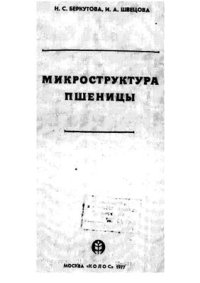 cover of the book Микроструктура пшеницы