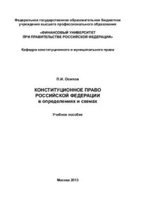 cover of the book Конституционное право Российской Федерации в определениях и схемах