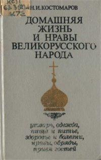 cover of the book Домашняя жизнь и нравы великорусского народа