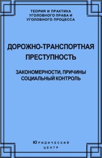 cover of the book Дорожно-транспортная преступность: закономерности, причины, социальный контроль