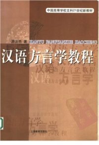 cover of the book Курс китайской диалектологии 汉语方言学教程 