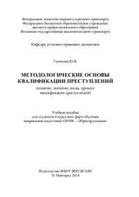 cover of the book Методологические основы квалификации преступлений