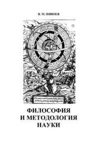 cover of the book Философия и методология науки