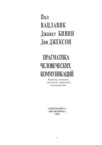 cover of the book Прагматика человеческих коммуникаций: Изучение паттернов, патологий и парадоксов взаимодействия