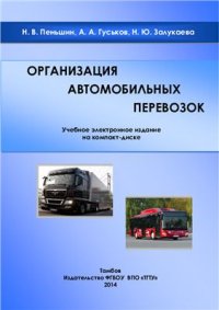 cover of the book Организация автомобильных перевозок