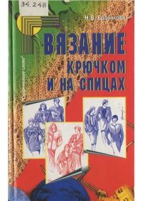 cover of the book Вязание крючком и на спицах