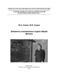 cover of the book Элементы космологии в курсе общей физики