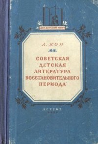 cover of the book Советская детская литература восстановительного периода (1921-1925)