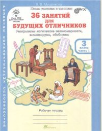 cover of the book 36 заданий для будущих отличников. Рабочая тетрадь для 3 класса. Часть 1