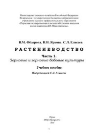 cover of the book Растениеводство Часть 1 Зерновые и зерновые бобовые культуры