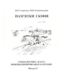 cover of the book Пам'ятки скіфів. Археологічна карта Нижньодніпровського регіону. Випуск 5