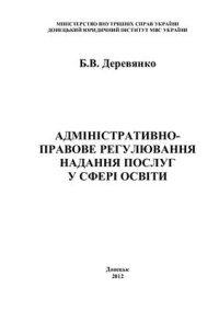 cover of the book Адміністративно-правове регулювання надання послуг у сфері освіти