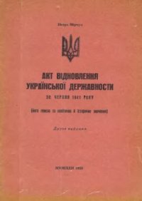 cover of the book Акт відновлення Української Державности 30 червня 1941 р. (його генеза та політичне й історичне значення)