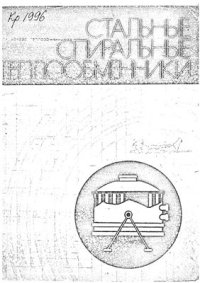 cover of the book Стальные спиральные теплообменники. Каталог