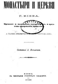 cover of the book Монастыри и церкви г. Киева