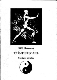 cover of the book Тай-цзи