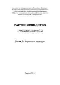 cover of the book Растениеводство Часть 3. Кормовые культуры