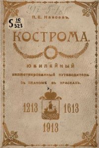 cover of the book Кострома. Юбилейный иллюстрированный путеводитель