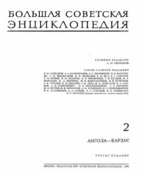 cover of the book Большая Советская Энциклопедия (3-е изд.). Том 02. Ангола - Барзас