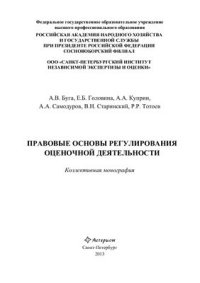 cover of the book Правовые основы регулирования оценочной деятельности