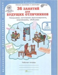 cover of the book 36 заданий для будущих отличников. Рабочая тетрадь для 3 класса. Часть 2