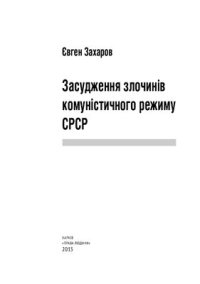 cover of the book Засудження злочинів комуністичного режиму СРСР