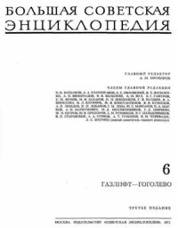 cover of the book Большая Советская Энциклопедия (3-е изд.). Том 06. Газлифт - Гоголево