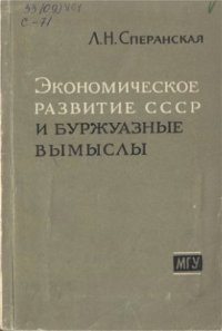 cover of the book Экономическое развитие СССР и буржуазные вымыслы