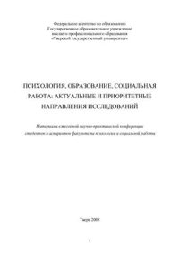 cover of the book Психология, образование, социальная работа: актуальные и приоритетные направления исследований 2008