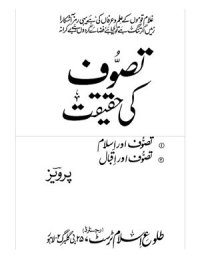 cover of the book Истина суфизма / غلام پرویز احمد. تصوف کی حقیقت