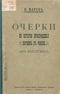 cover of the book Очерки по истории просвещения евреев в России