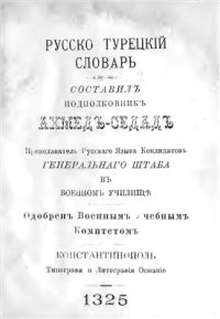 cover of the book Русско-турецкий словарь روسجه - ترکجه لغت