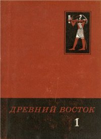 cover of the book Древний Восток. Сборник 1. К семидесятипятилетию академика М.А. Коростовцева