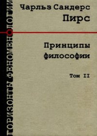 cover of the book Принципы философии. В двух томах. Том II