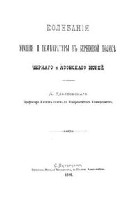 cover of the book Колебания уровня и температуры в береговой полосе Черного и Азовского морей