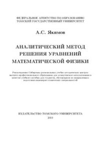 cover of the book Аналитический метод решения уравнений математической физики