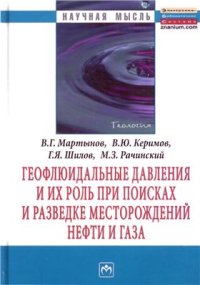 cover of the book Геофлюидальные давления и их роль при поисках и разведке месторождений нефти и газа