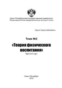 cover of the book Теория физического воспитания. Краткий курс