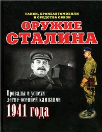 cover of the book Оружие Сталина. Провалы и успехи летне-осенней кампании 1941 года (танки, бронеавтомобили и средства связи)