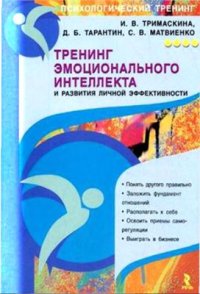 cover of the book Тренинг эмоционального интеллекта и развития личной эффективности